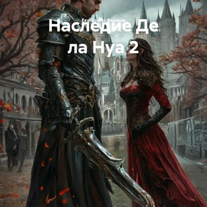 Скачать книгу Наследие Де ла Нуа 2