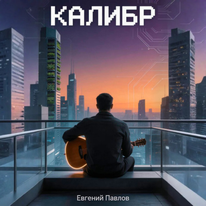 Скачать книгу Калибр