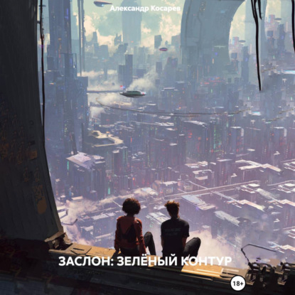 Скачать книгу ЗАСЛОН: ЗЕЛЁНЫЙ КОНТУР