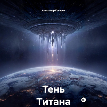 Скачать книгу Тень Титана