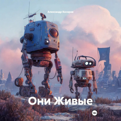 Скачать книгу Они Живые