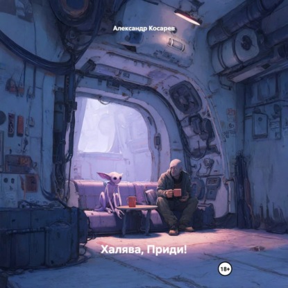 Скачать книгу Халява, Приди!