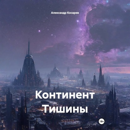 Скачать книгу Континент Тишины