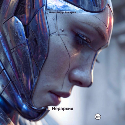 Скачать книгу Иерархия