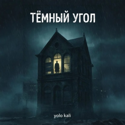Скачать книгу Темный угол