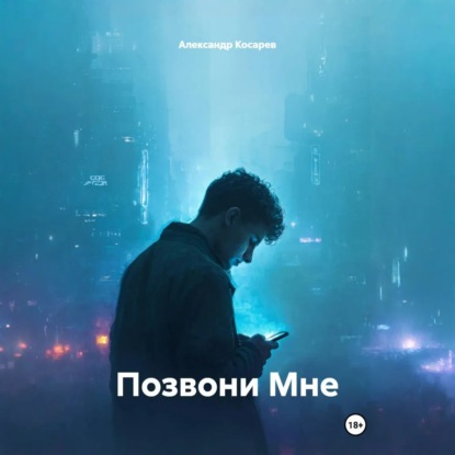 Скачать книгу Позвони Мне