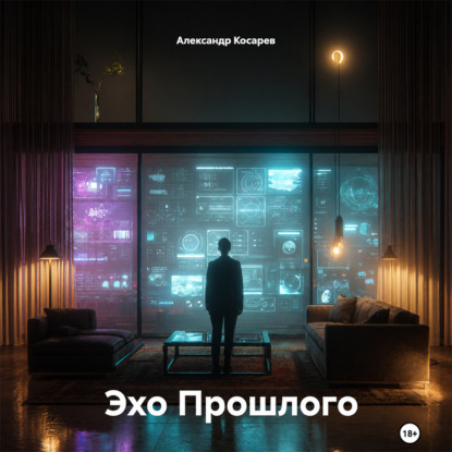 Скачать книгу Эхо Прошлого