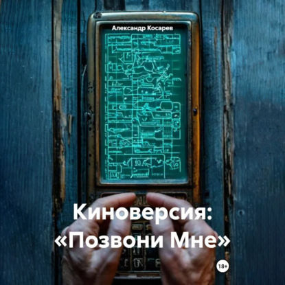 Скачать книгу Киноверсия: «Позвони Мне»