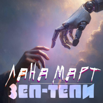 Скачать книгу ЗЕП-ТЕПИ