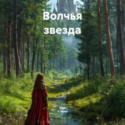 Скачать книгу Волчья звезда