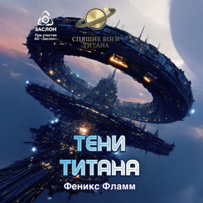 Тени Титана