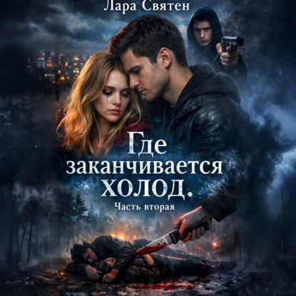 Скачать книгу Где заканчивается холод. Часть вторая