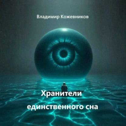 Скачать книгу Хранители единственного сна
