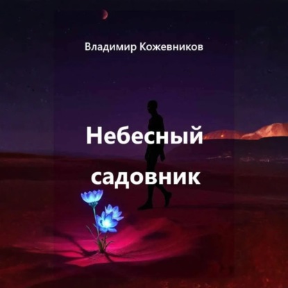 Скачать книгу Небесный садовник
