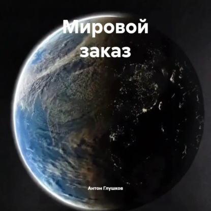 Скачать книгу Мировой заказ