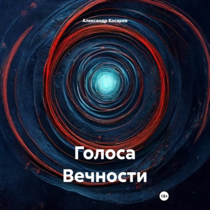 Скачать книгу Голоса Вечности