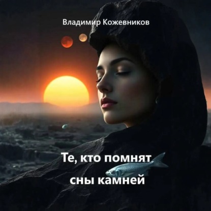 Скачать книгу Те, кто помнят сны камней