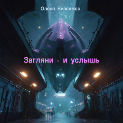 Скачать книгу Загляни – и услышь