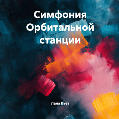 Симфония орбитальной станции