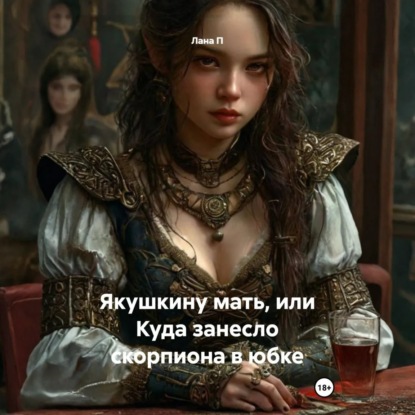 Скачать книгу Якушкину мать, или Куда занесло скорпиона в юбке