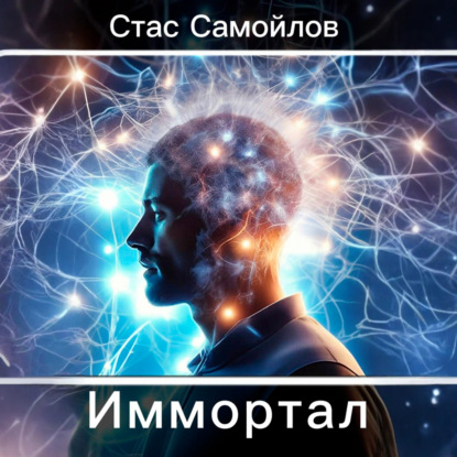 Скачать книгу Иммортал
