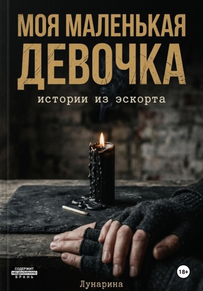 Скачать книгу Моя маленькая девочка. Истории из эскорта