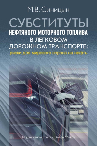 Скачать книгу Субституты нефтяного моторного топлива в легковом дорожном транспорте: риски для мирового спроса на нефть