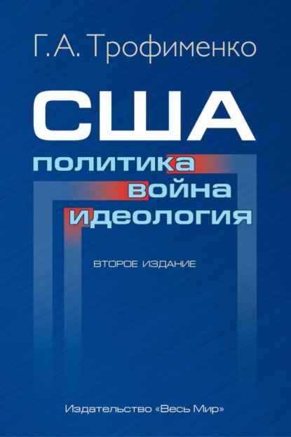 Скачать книгу США: политика, война, идеология