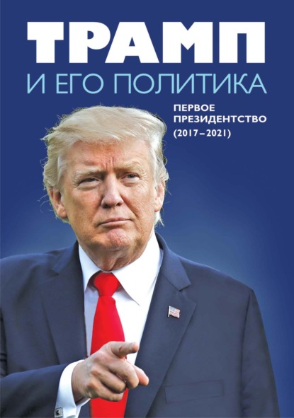 Скачать книгу Трамп и его политика. Первое президентство (2017–2021)