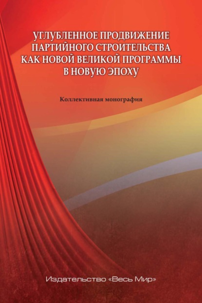 Скачать книгу Углубленное продвижение партийного строительства как новой великой программы в новую эпоху