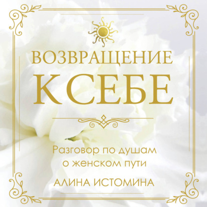 Скачать книгу Возвращение к себе. Разговор по душам о женском пути