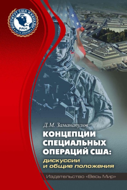 Скачать книгу Концепции специальных операций США: дискуссии и общие положения