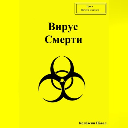 Скачать книгу Вирус смерти