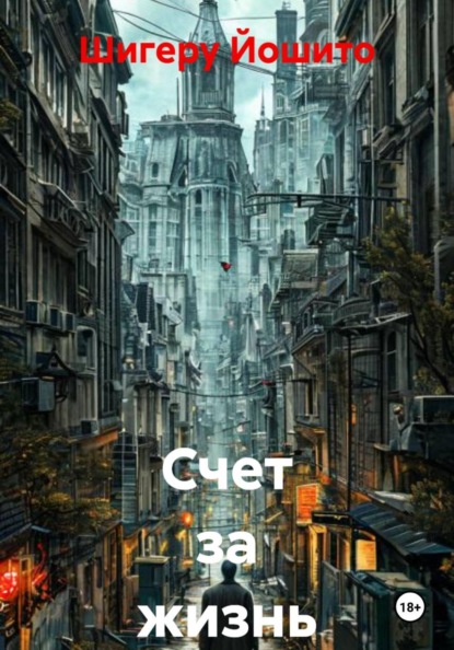 Скачать книгу Счет за жизнь
