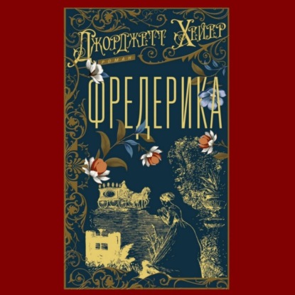 Скачать книгу Фредерика
