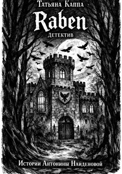 Скачать книгу Истории Антонины Найденовой. 9. Raben