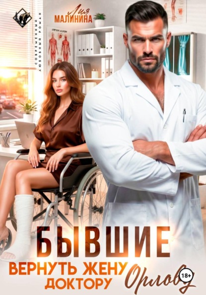 Скачать книгу Бывшие. Вернуть жену доктору Орлову