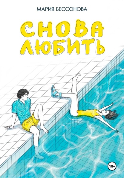 Скачать книгу Снова любить