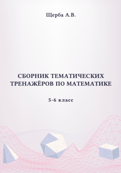 Тренажёры по математике. 5-6 класс