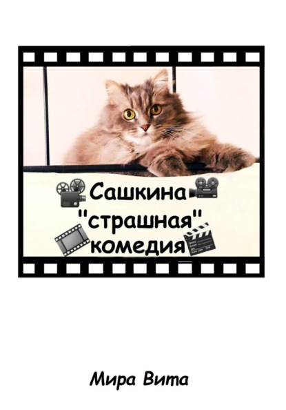 Скачать книгу Сашкина "страшная" комедия