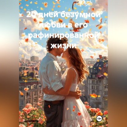 Скачать книгу 20 дней безумной любви в его рафинированной жизни