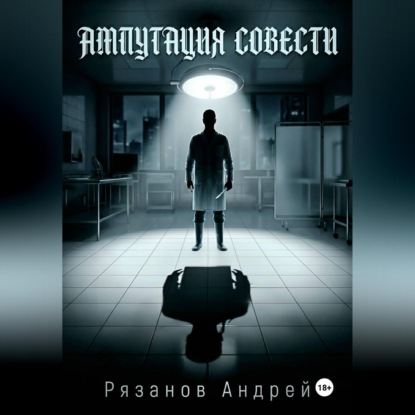 Скачать книгу Ампутация совести