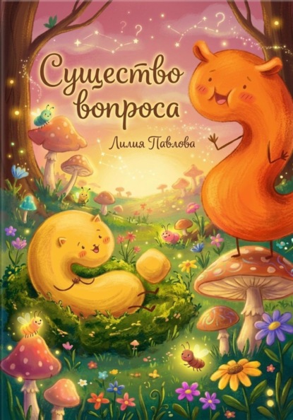 Скачать книгу Существо вопроса