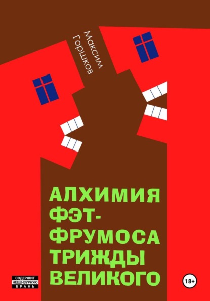 Скачать книгу Алхимия Фэт-Фрумоса Триждывеликого