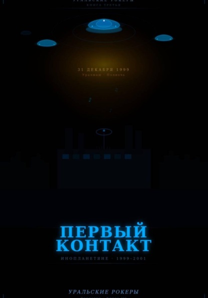 Скачать книгу УРАЛЬСКИЕ РОКЕРЫ. Первый контакт