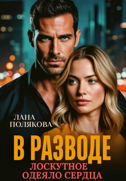 Скачать книгу В разводе. Лоскутное одеяло сердца