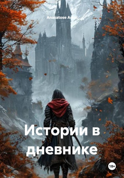 Скачать книгу Истории в дневнике