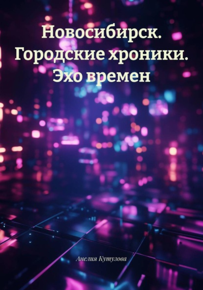 Новосибирск. Городские хроники. Эхо времен