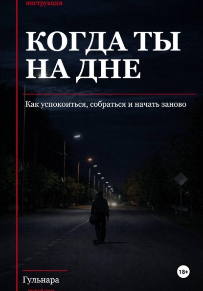 Скачать книгу Когда ты на дне. Как успокоиться, собраться и начать заново