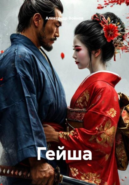 Скачать книгу Гейша